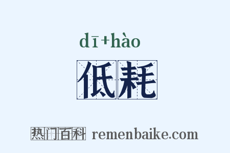 低耗是什么意思的图片